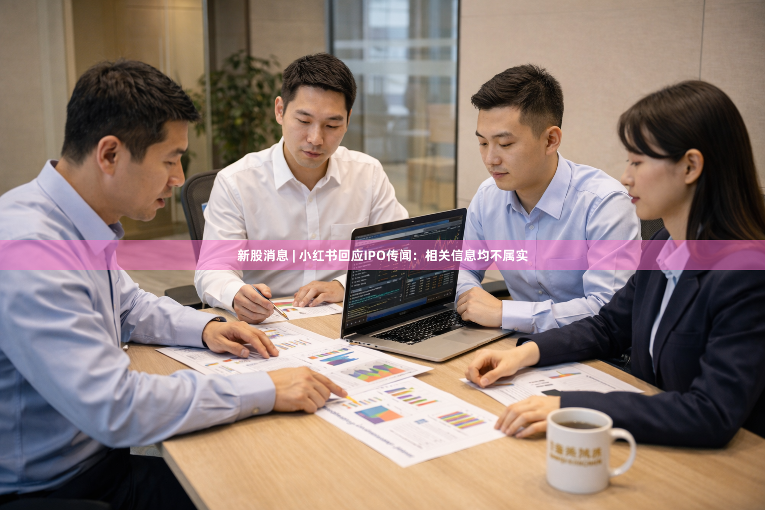 新股消息 | 小红书回应IPO传闻：相关信息均不属实