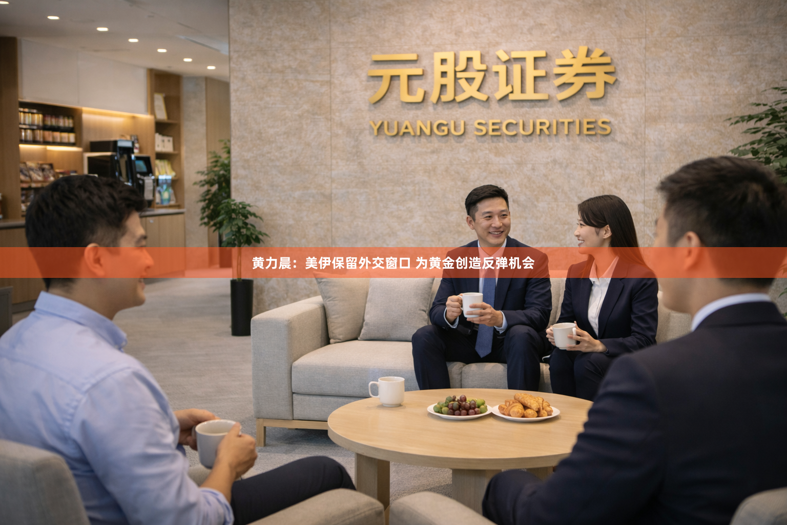 黄力晨：美伊保留外交窗口 为黄金创造反弹机会