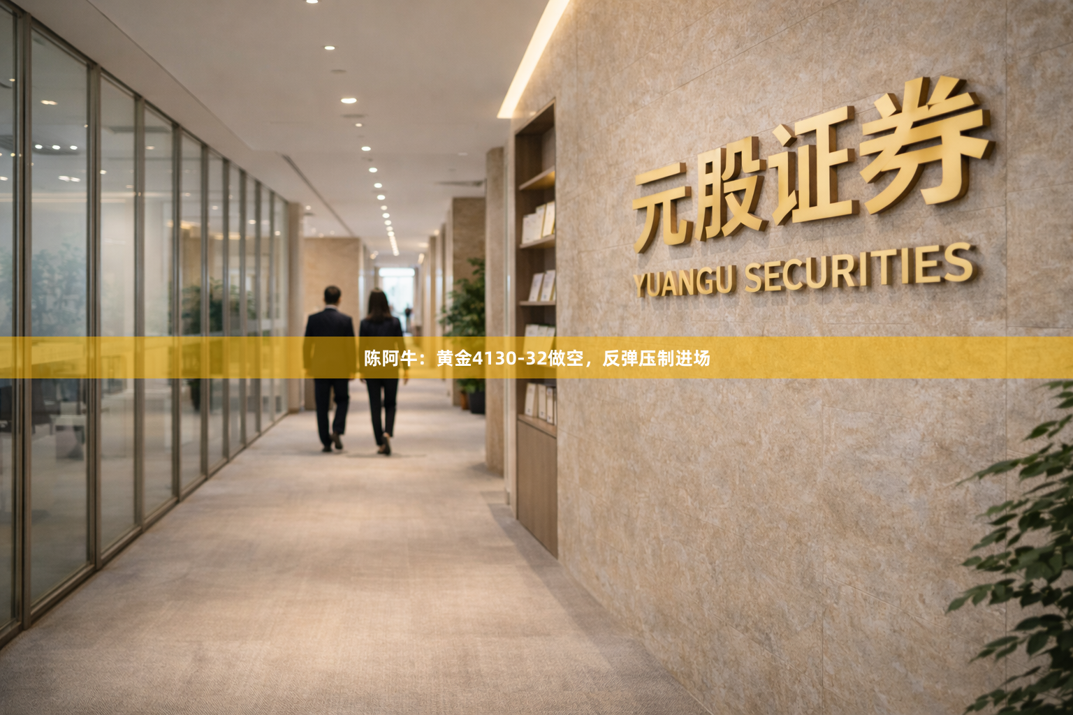 陈阿牛：黄金4130-32做空，反弹压制进场