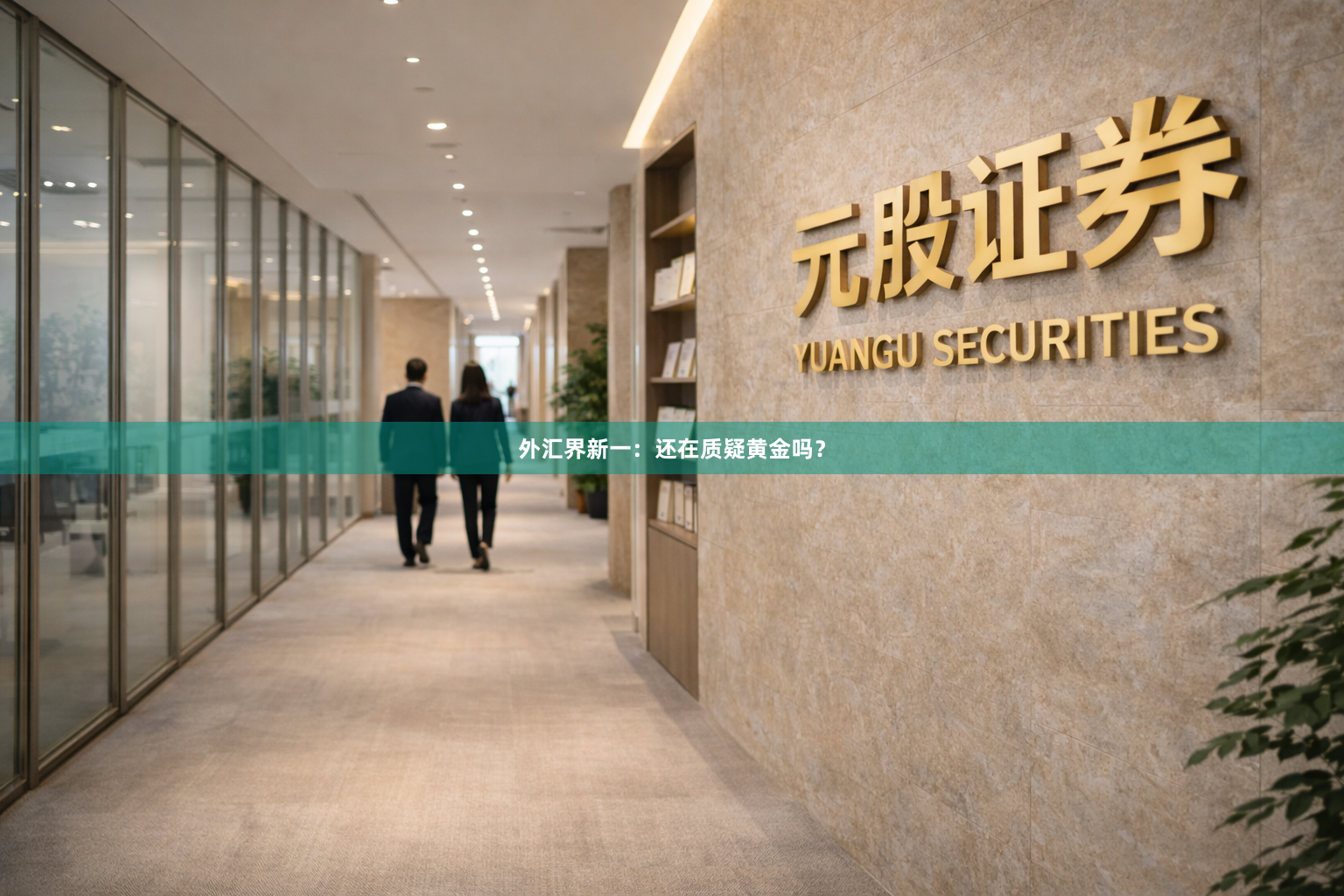 外汇界新一：还在质疑黄金吗？