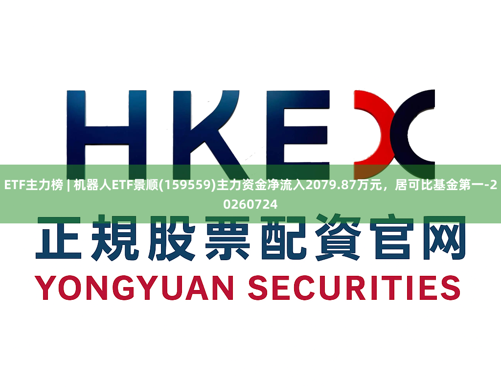 ETF主力榜 | 机器人ETF景顺(159559)主力资金净流入2079.87万元，居可比基金第一-20260724