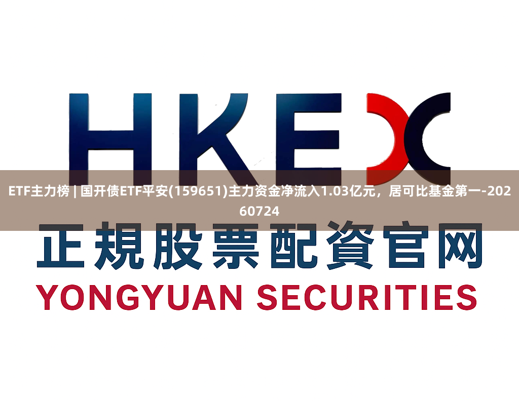ETF主力榜 | 国开债ETF平安(159651)主力资金净流入1.03亿元，居可比基金第一-20260724