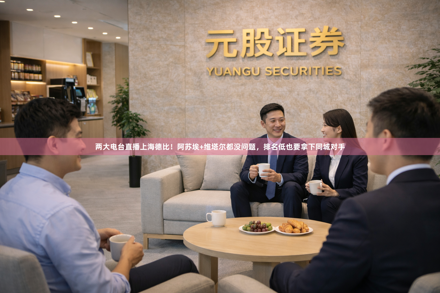 两大电台直播上海德比！阿苏埃+维塔尔都没问题，排名低也要拿下同城对手