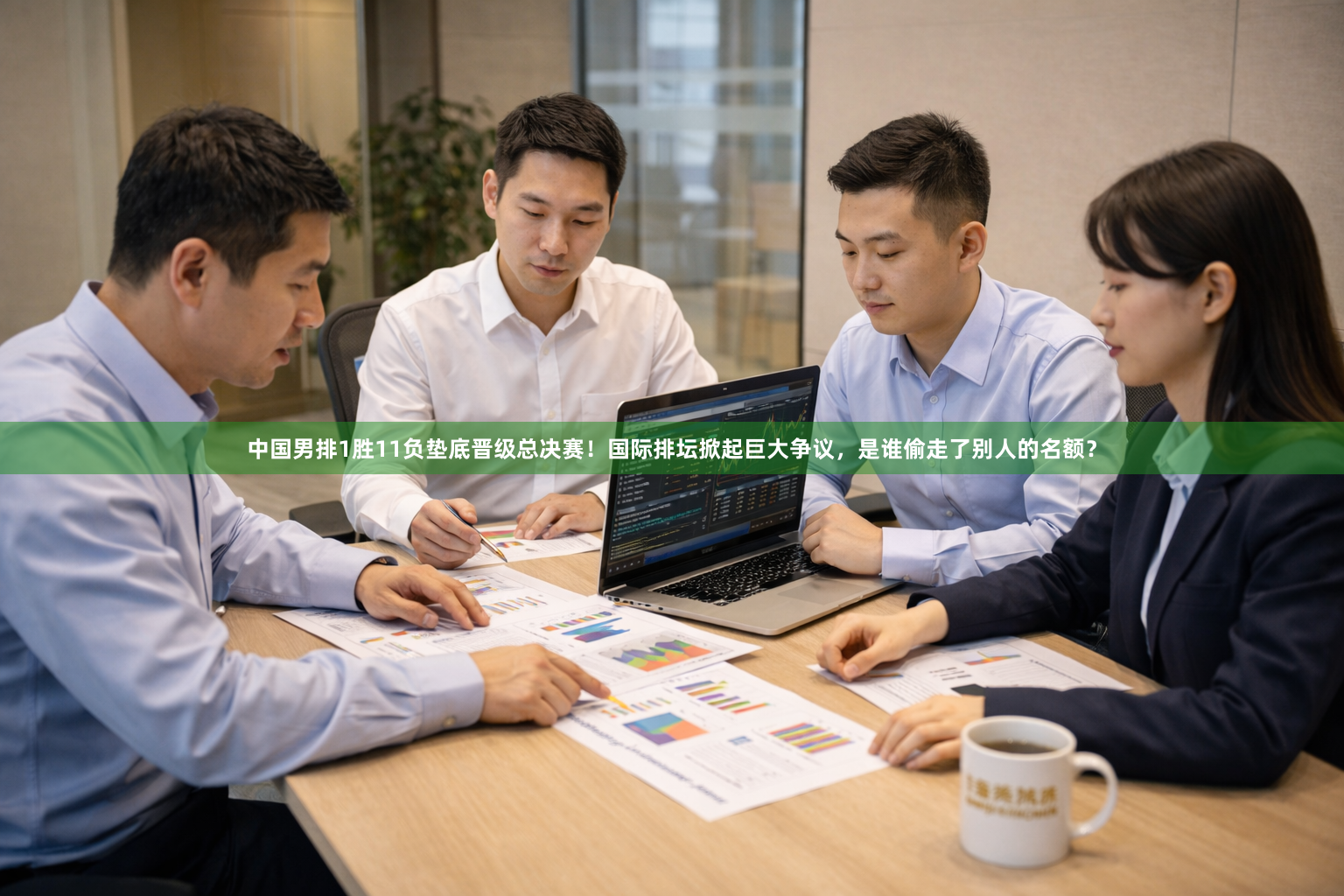 中国男排1胜11负垫底晋级总决赛！国际排坛掀起巨大争议，是谁偷走了别人的名额？