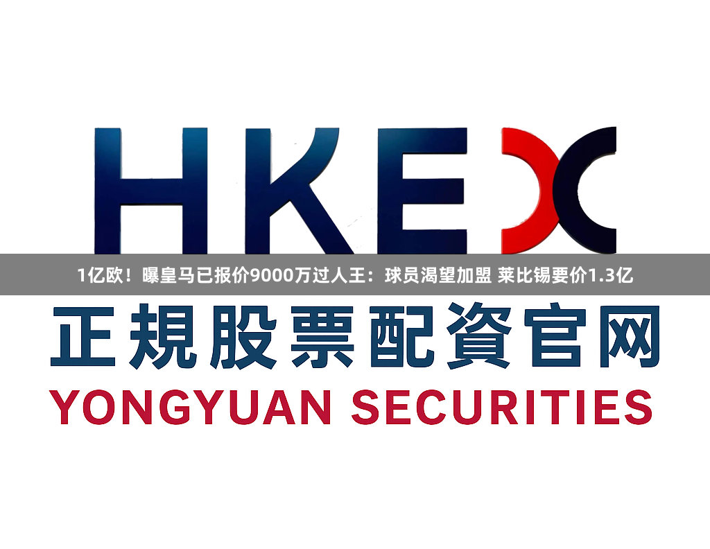 1亿欧！曝皇马已报价9000万过人王：球员渴望加盟 莱比锡要价1.3亿