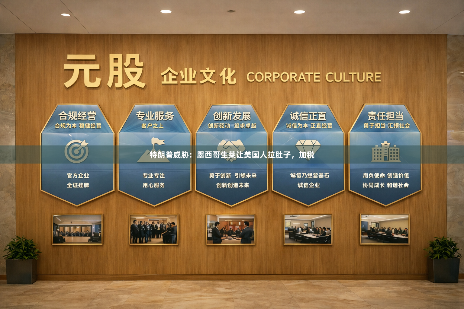 特朗普威胁：墨西哥生菜让美国人拉肚子，加税