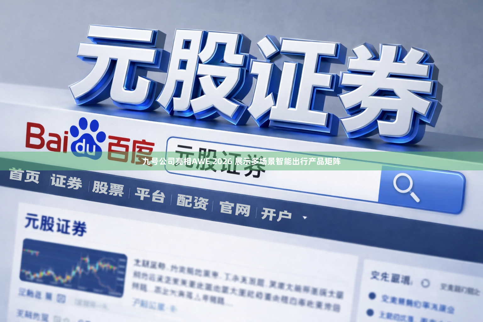 九号公司亮相AWE 2026 展示多场景智能出行产品矩阵