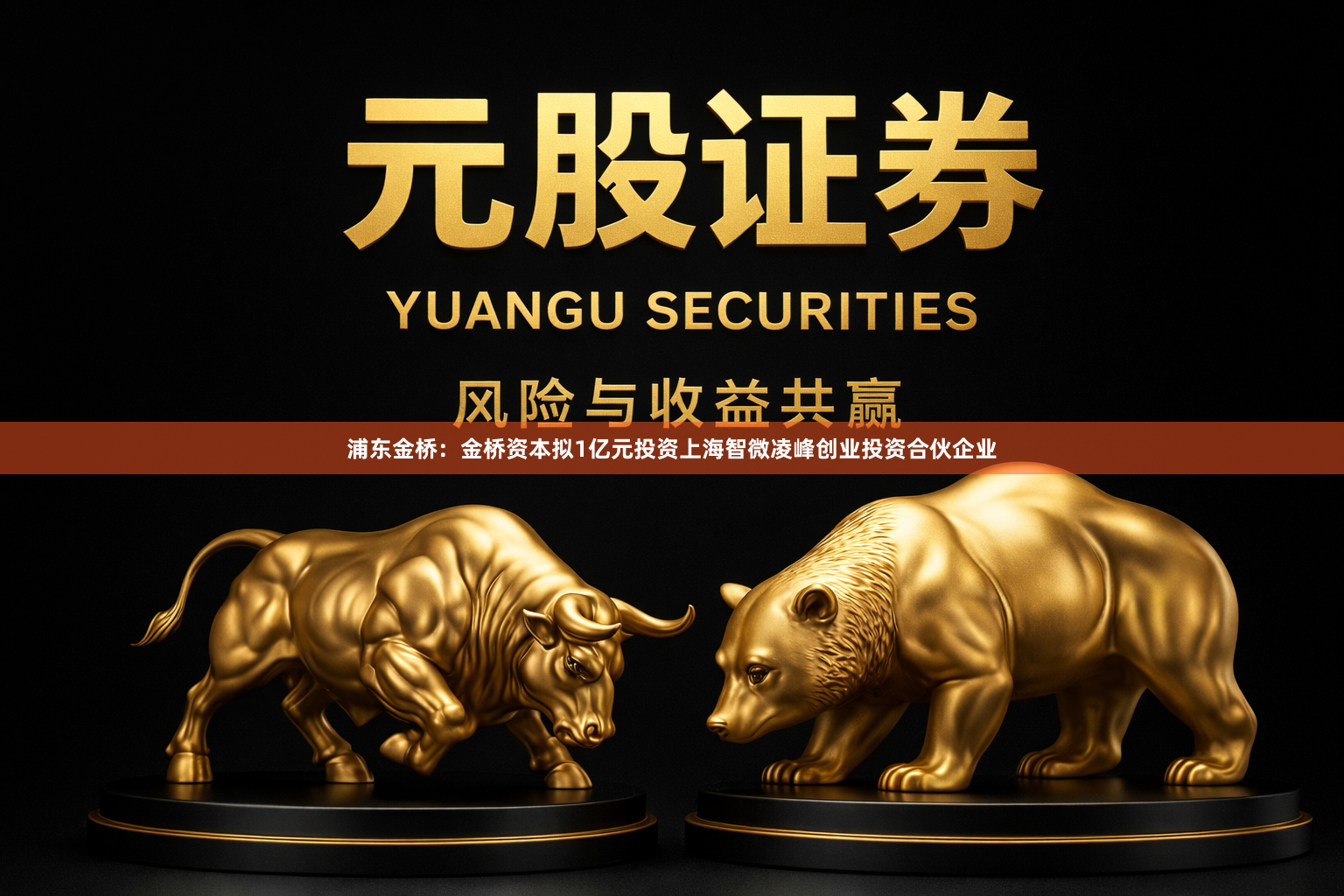 浦东金桥：金桥资本拟1亿元投资上海智微凌峰创业投资合伙企业