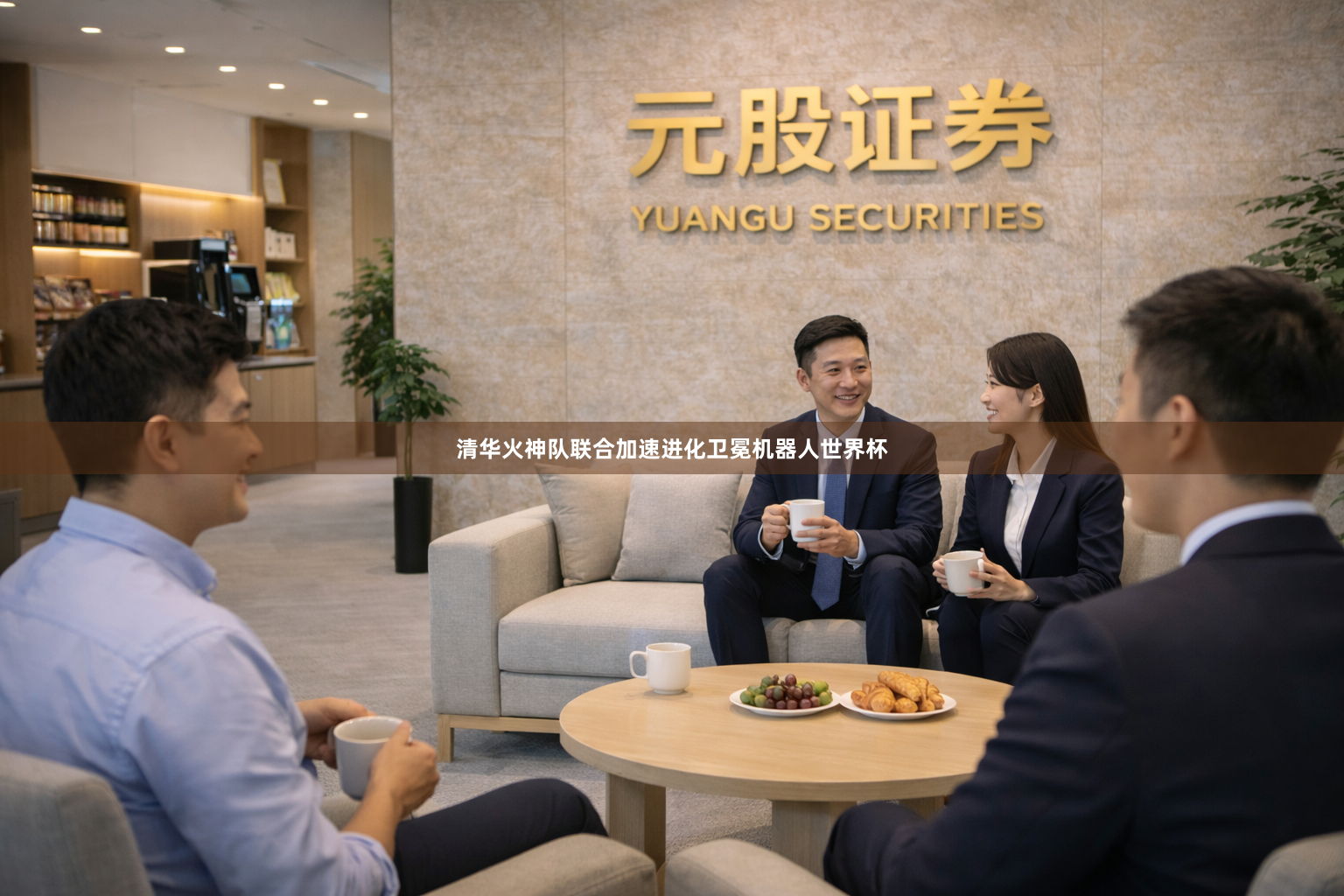 清华火神队联合加速进化卫冕机器人世界杯