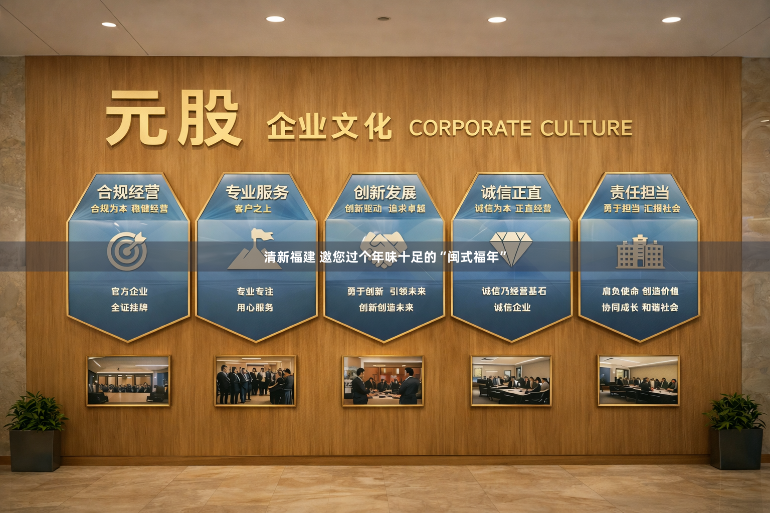 清新福建 邀您过个年味十足的“闽式福年”