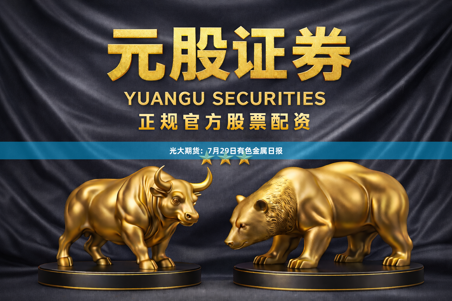 光大期货：7月29日有色金属日报