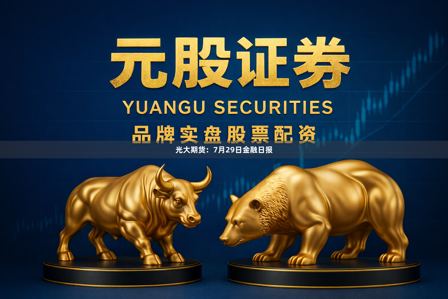 光大期货：7月29日金融日报