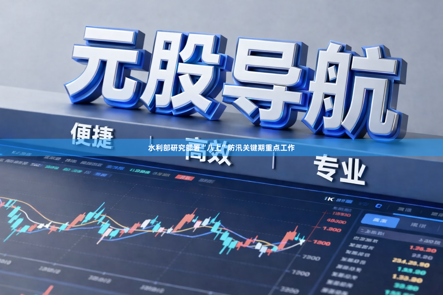 水利部研究部署“八上”防汛关键期重点工作