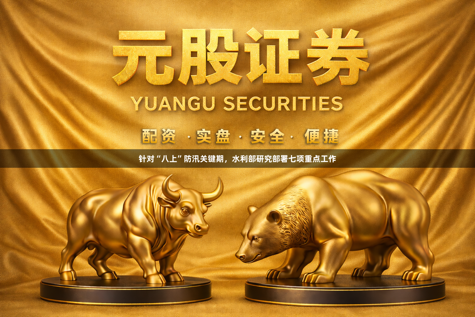针对“八上”防汛关键期,水利部研究部署七项重点工作