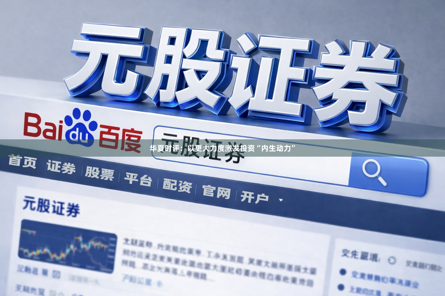 华夏时评：以更大力度激发投资“内生动力”