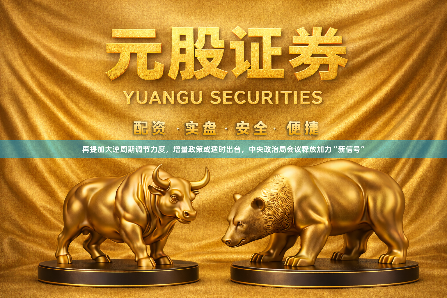 再提加大逆周期调节力度,增量政策或适时出台,中央政治局会议释放加力“新信号”