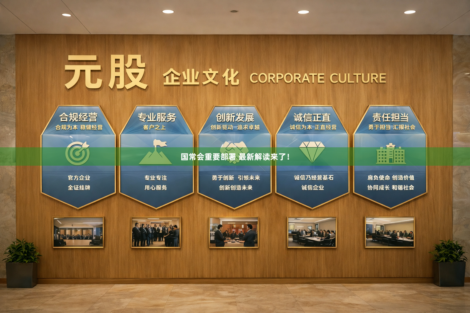 国常会重要部署 最新解读来了!