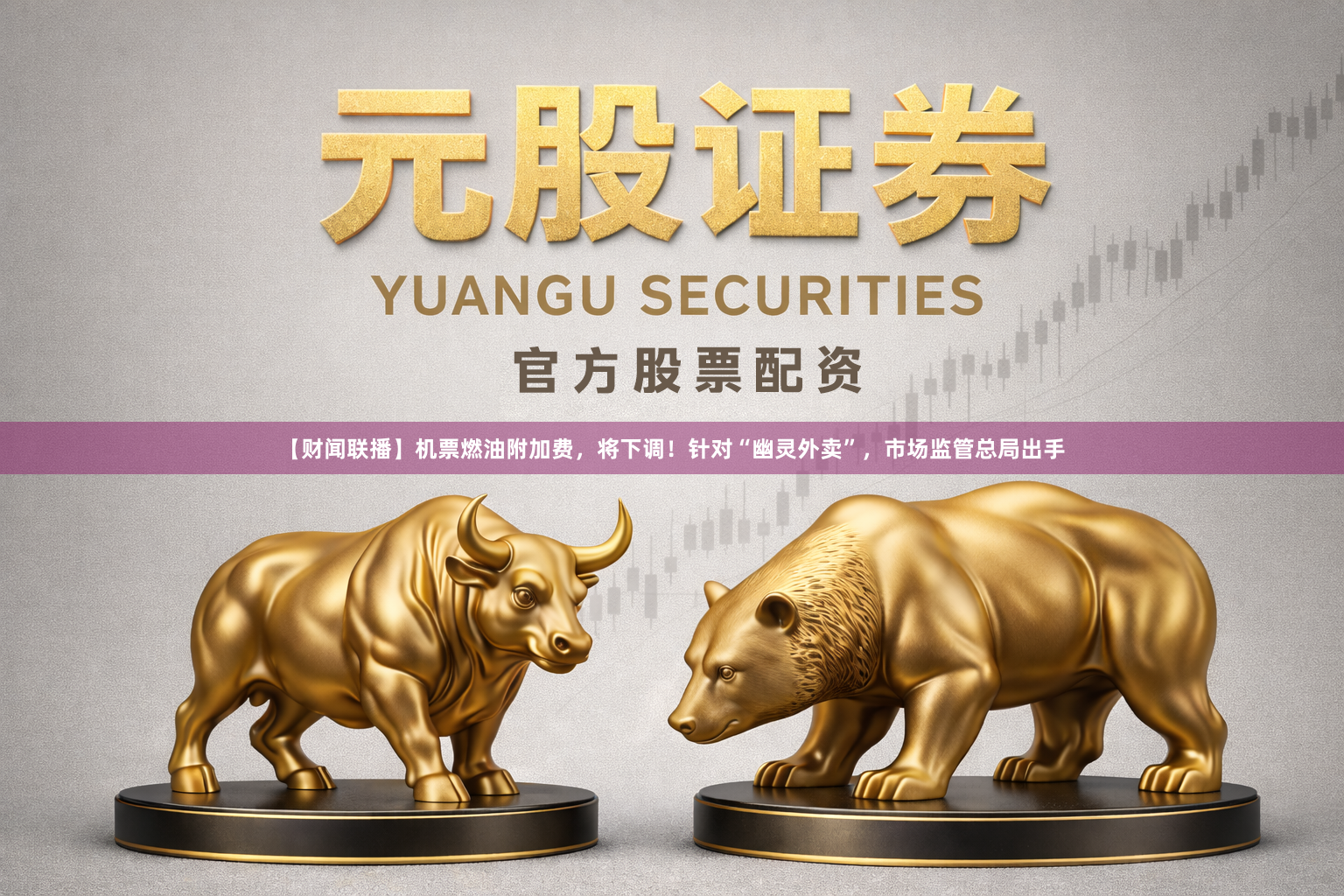 【财闻联播】机票燃油附加费，将下调！针对“幽灵外卖”，市场监管总局出手