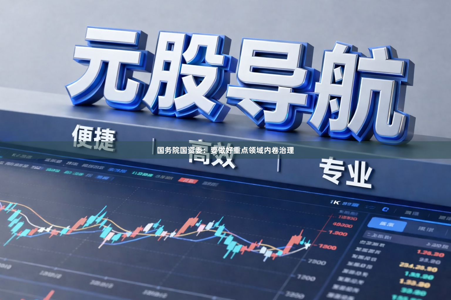 国务院国资委：要做好重点领域内卷治理