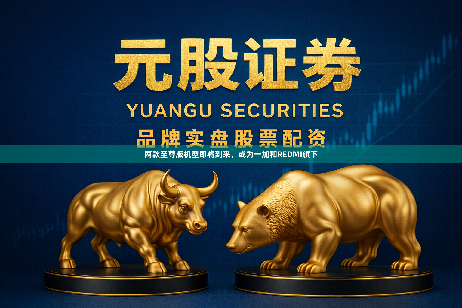 两款至尊版机型即将到来,或为一加和REDMI旗下
