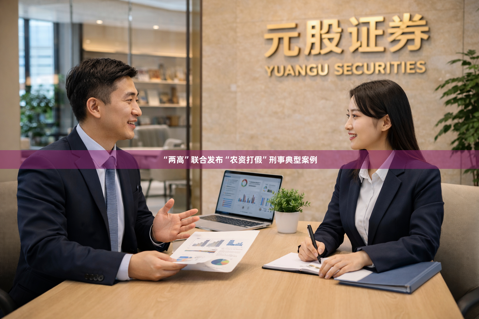 “两高”联合发布“农资打假”刑事典型案例