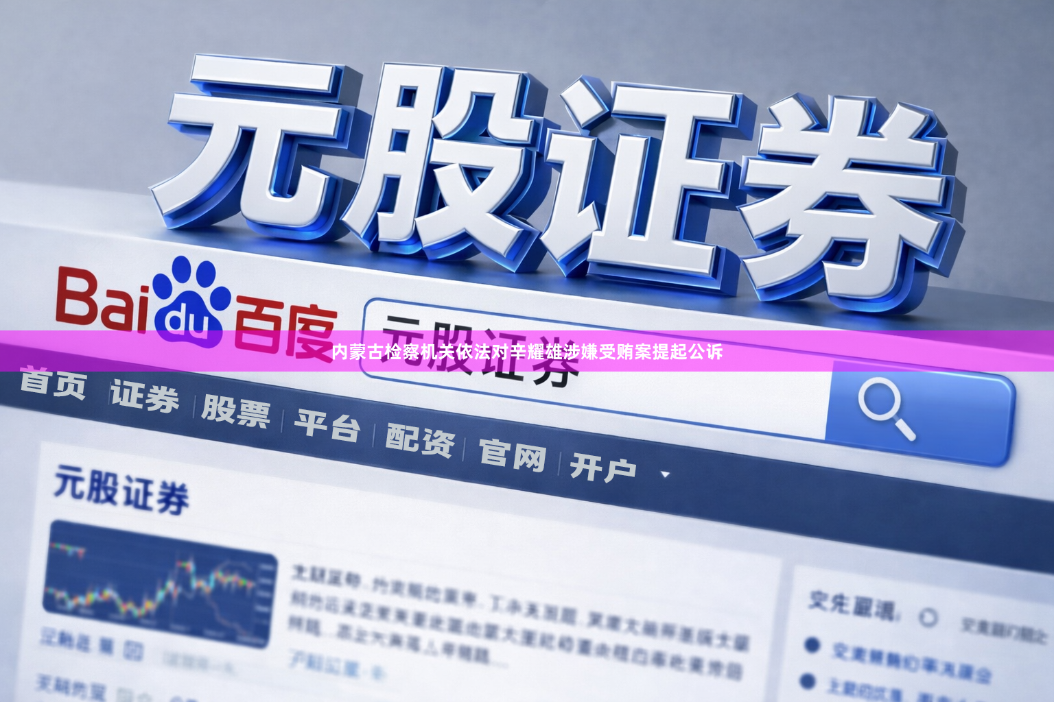 内蒙古检察机关依法对辛耀雄涉嫌受贿案提起公诉