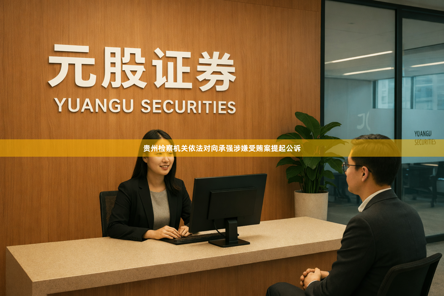 贵州检察机关依法对向承强涉嫌受贿案提起公诉