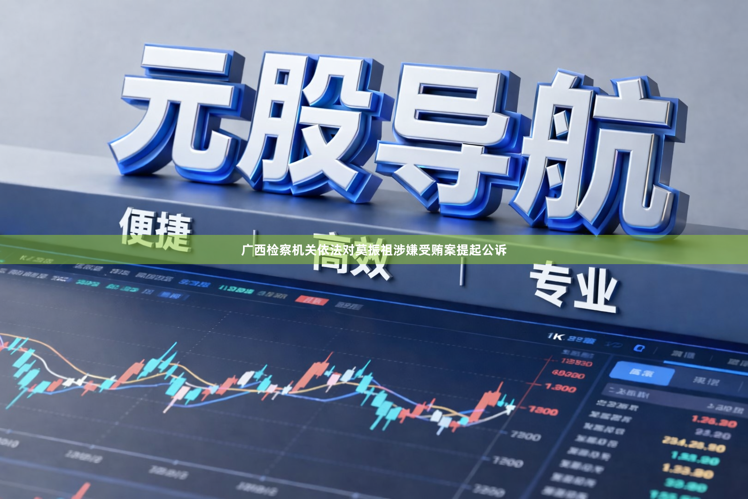 广西检察机关依法对莫振祖涉嫌受贿案提起公诉