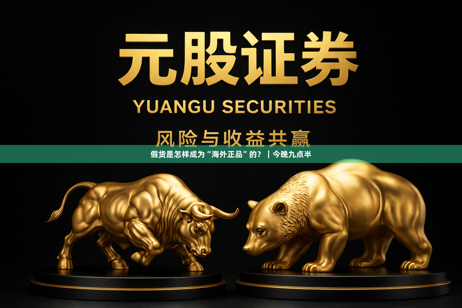 假货是怎样成为“海外正品”的？｜今晚九点半