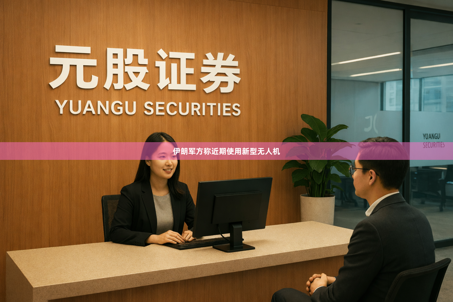 伊朗军方称近期使用新型无人机