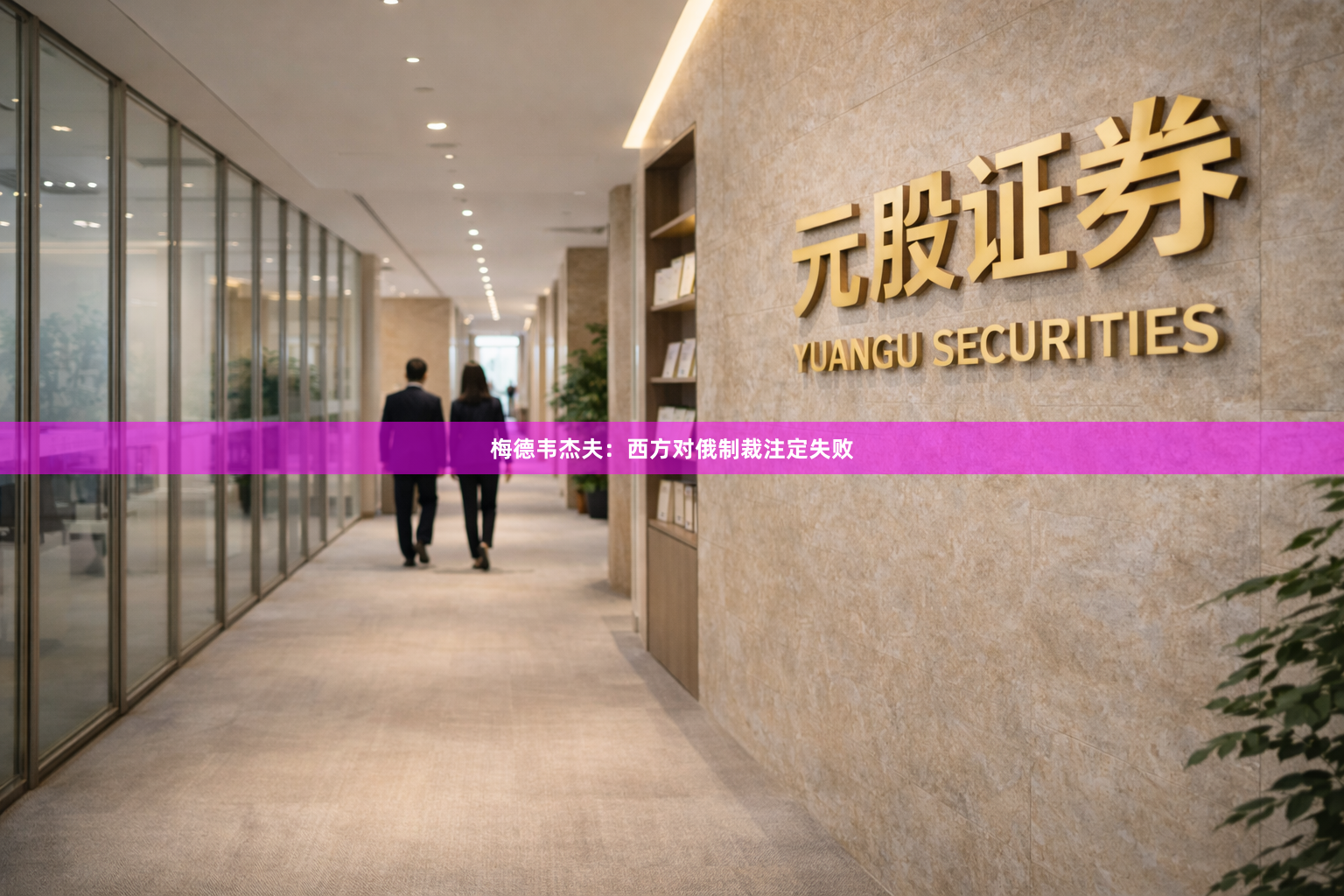 梅德韦杰夫:西方对俄制裁注定失败