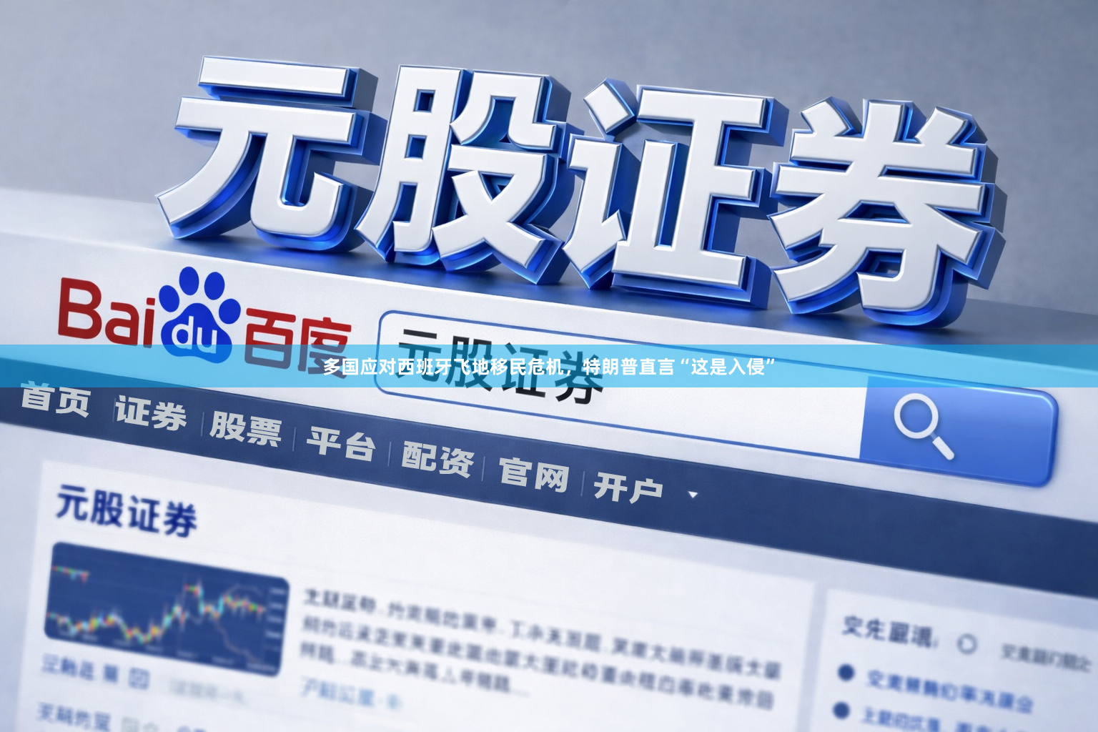 多国应对西班牙飞地移民危机，特朗普直言“这是入侵”
