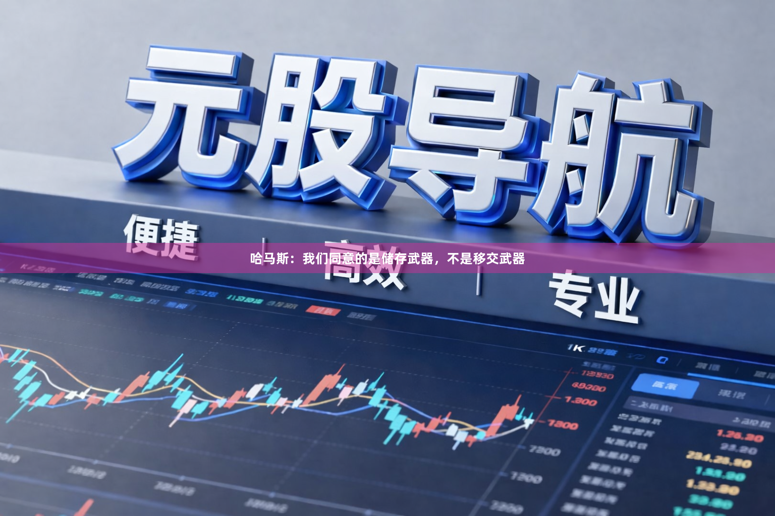 哈马斯：我们同意的是储存武器，不是移交武器