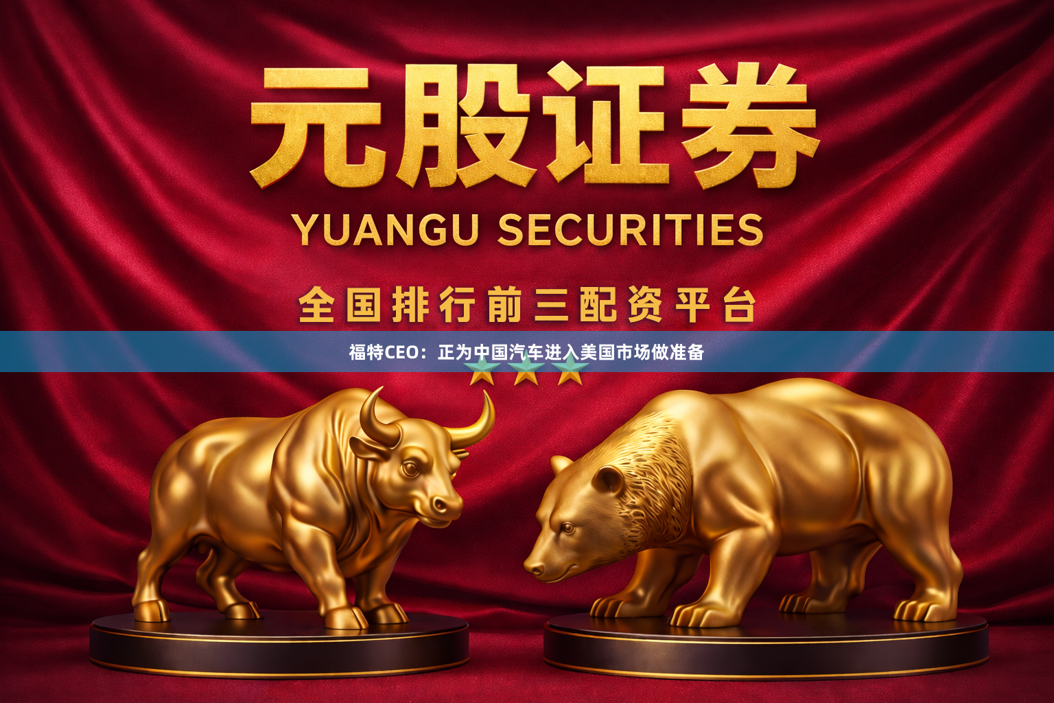 福特CEO:正为中国汽车进入美国市场做准备