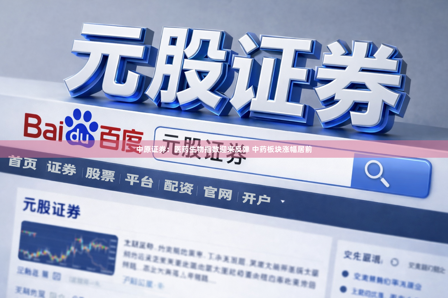 中原证券：医药生物指数迎来反弹 中药板块涨幅居前