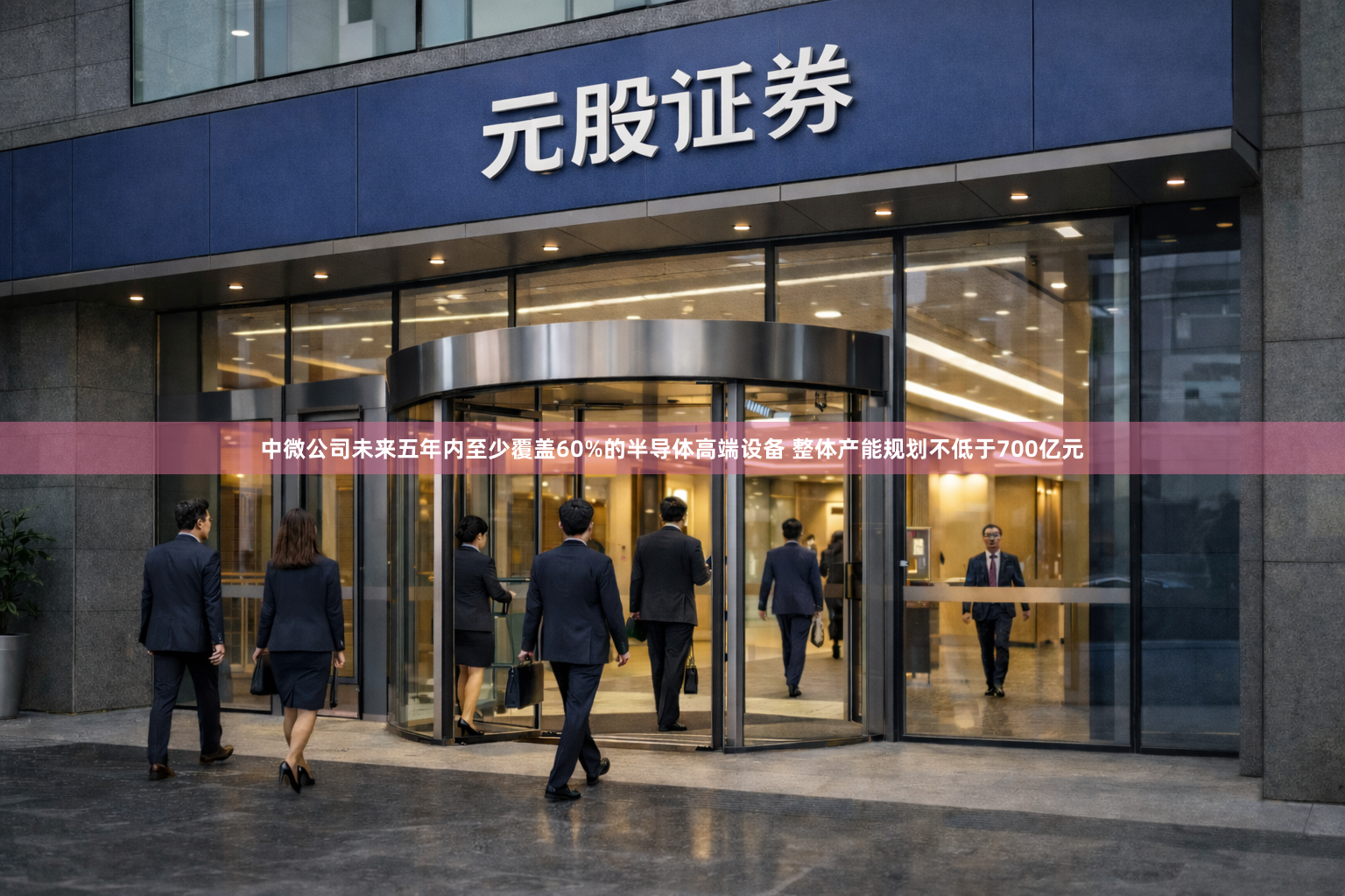 中微公司未来五年内至少覆盖60%的半导体高端设备 整体产能规划不低于700亿元