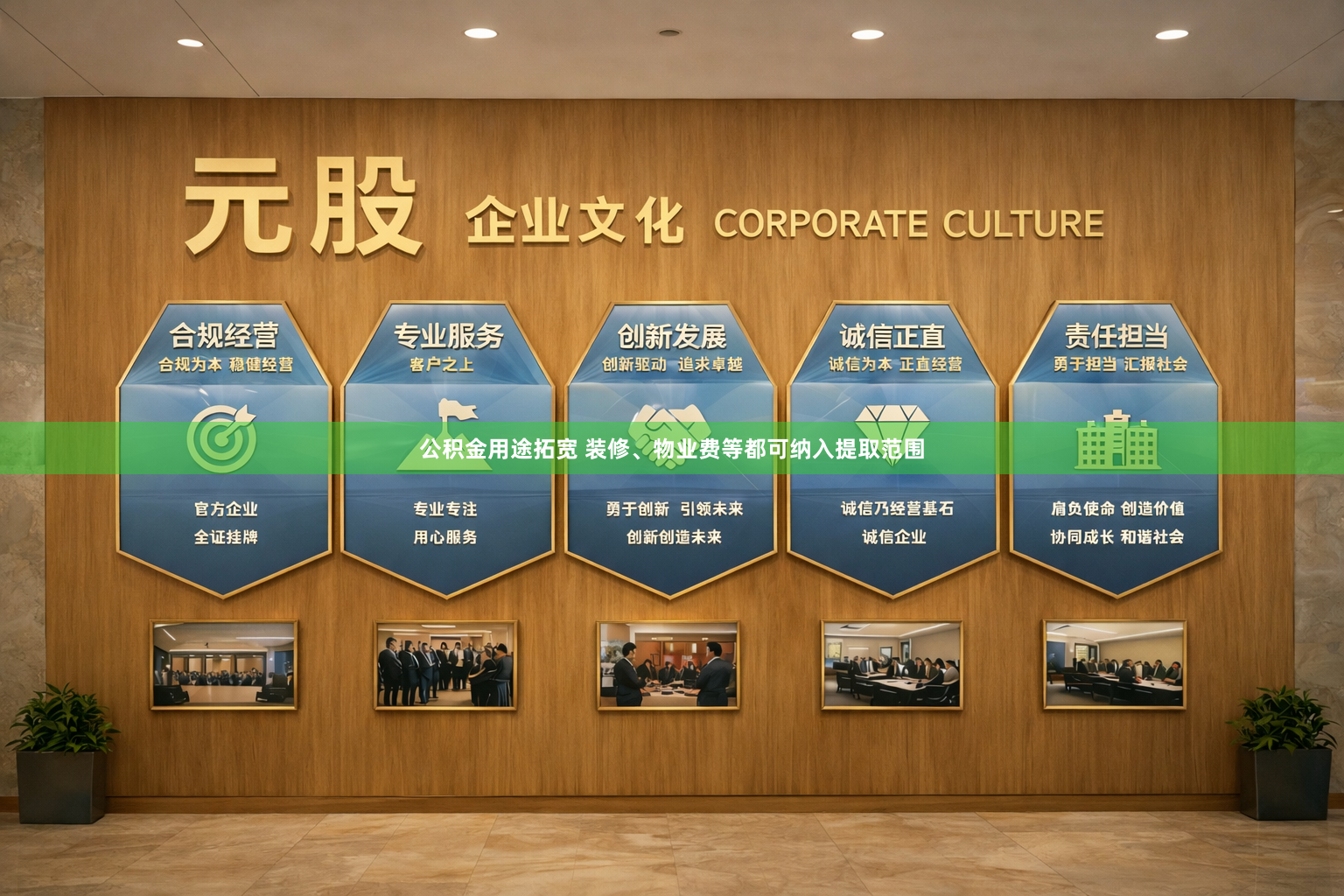 公积金用途拓宽 装修、物业费等都可纳入提取范围