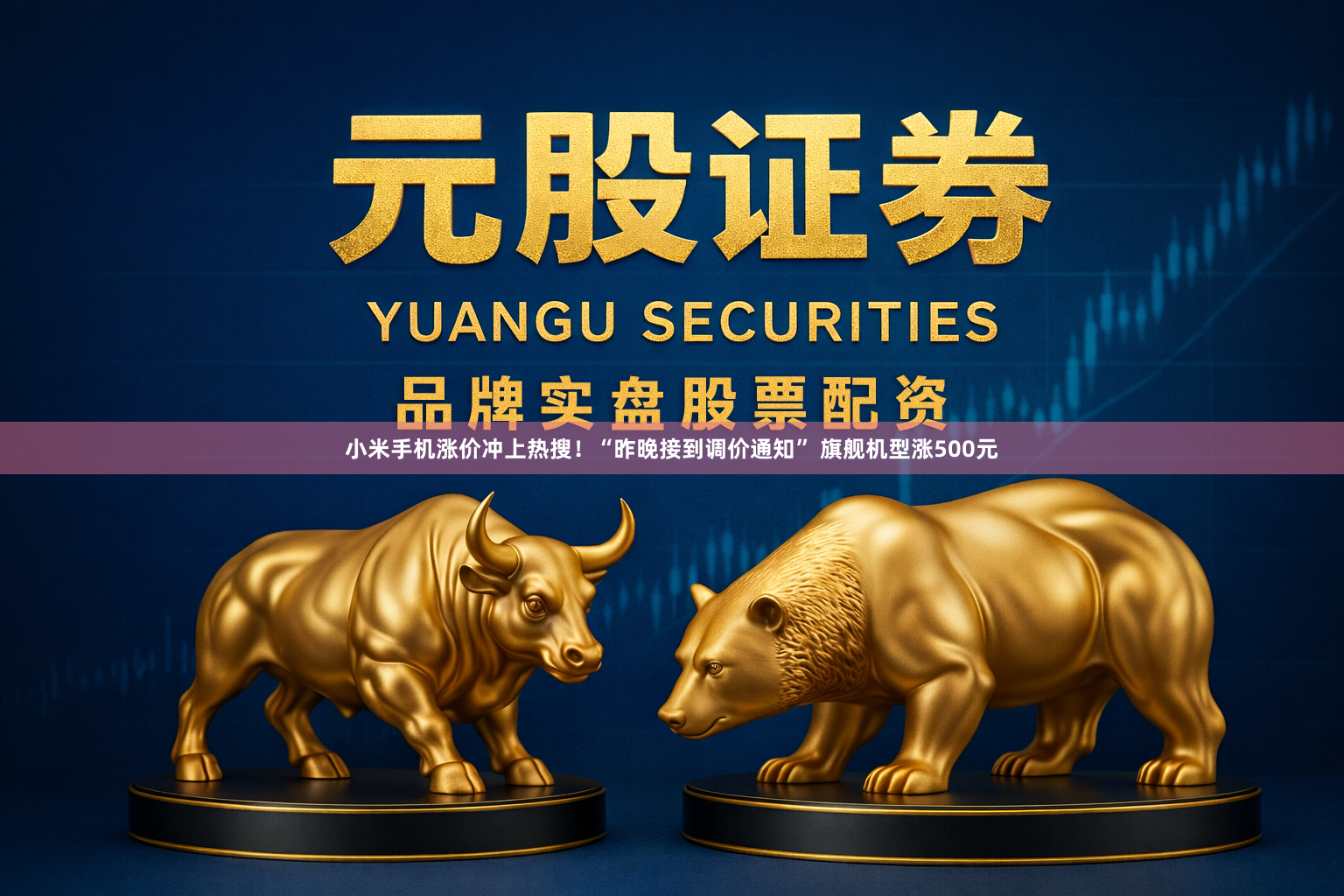 小米手机涨价冲上热搜！“昨晚接到调价通知” 旗舰机型涨500元