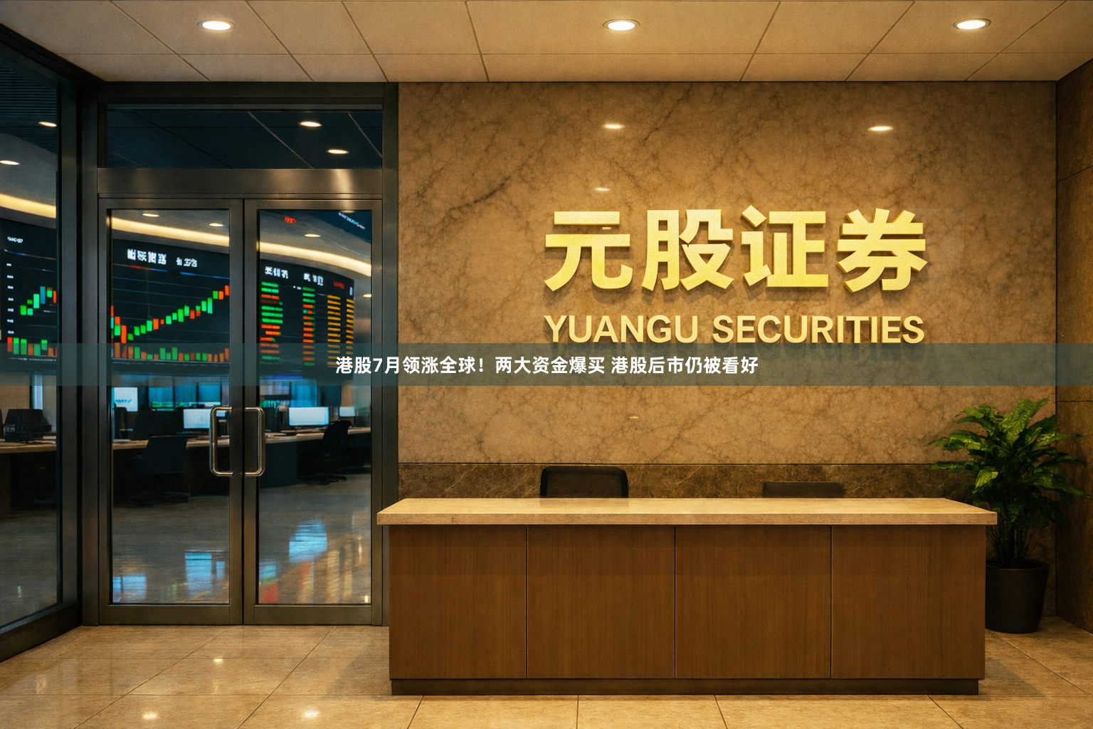 港股7月领涨全球！两大资金爆买 港股后市仍被看好