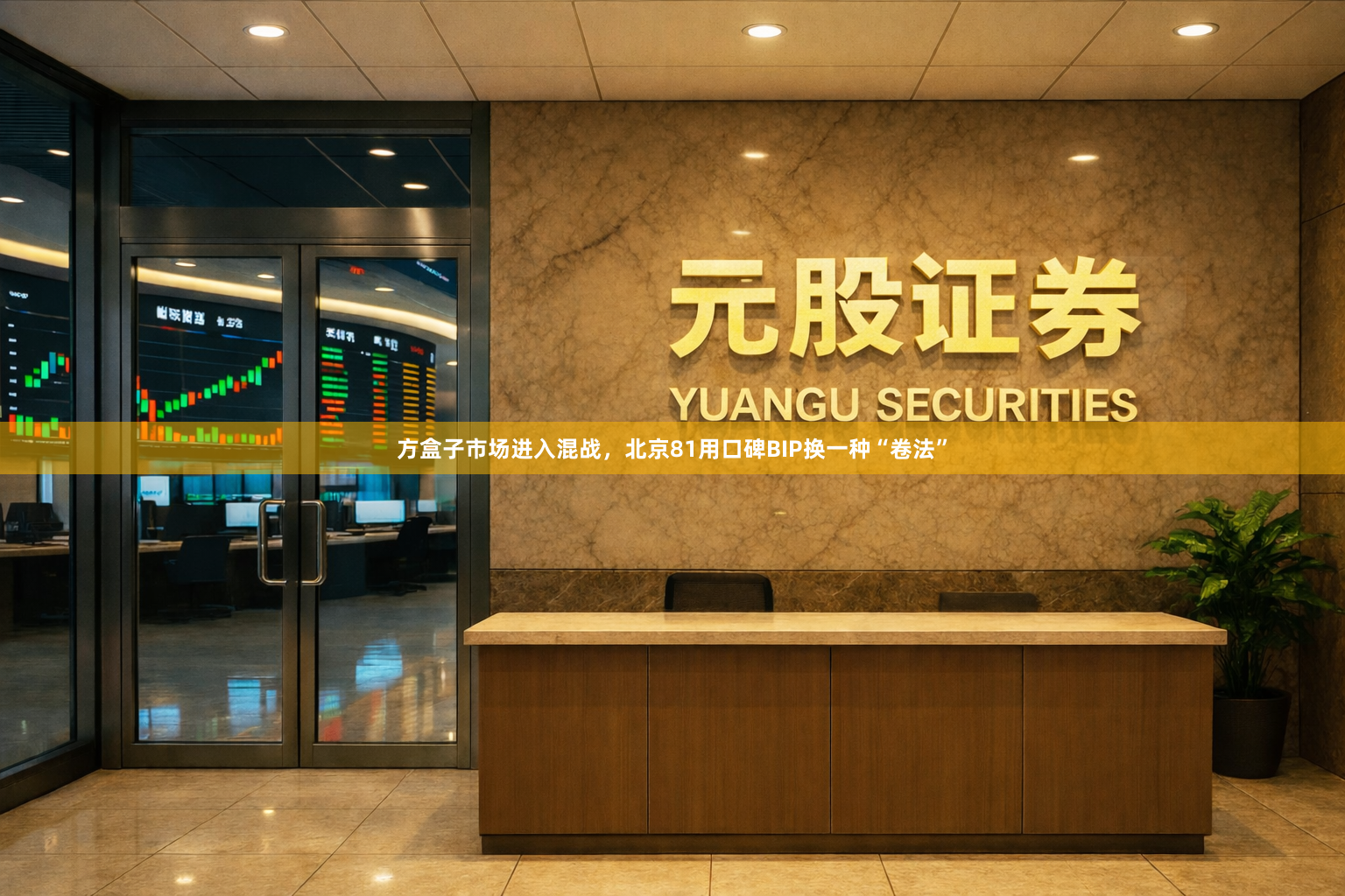 方盒子市场进入混战，北京81用口碑BIP换一种“卷法”