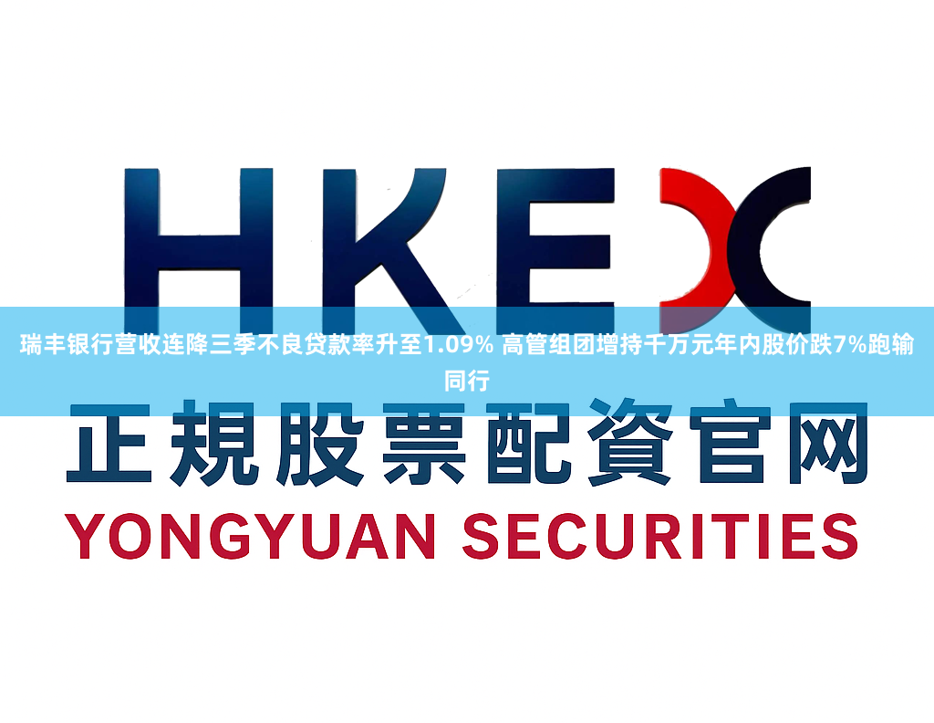 瑞丰银行营收连降三季不良贷款率升至1.09% 高管组团增持千万元年内股价跌7%跑输同行
