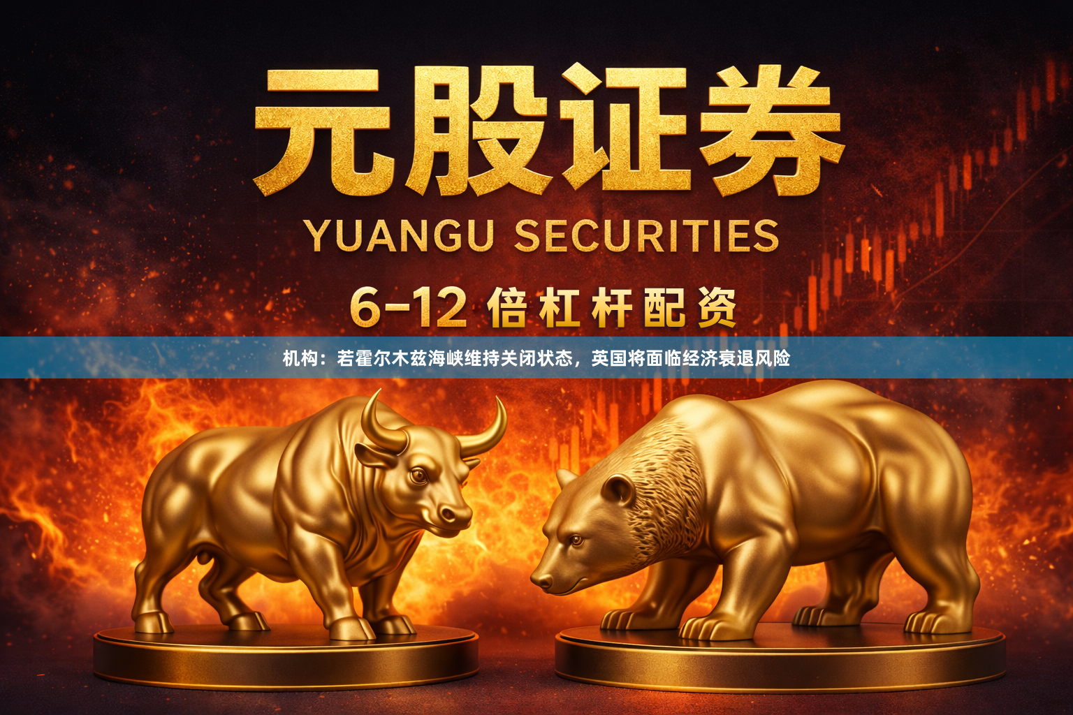 机构：若霍尔木兹海峡维持关闭状态，英国将面临经济衰退风险
