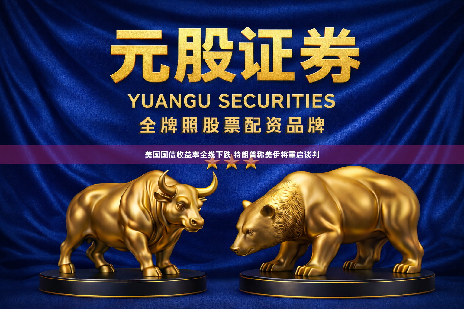 美国国债收益率全线下跌 特朗普称美伊将重启谈判