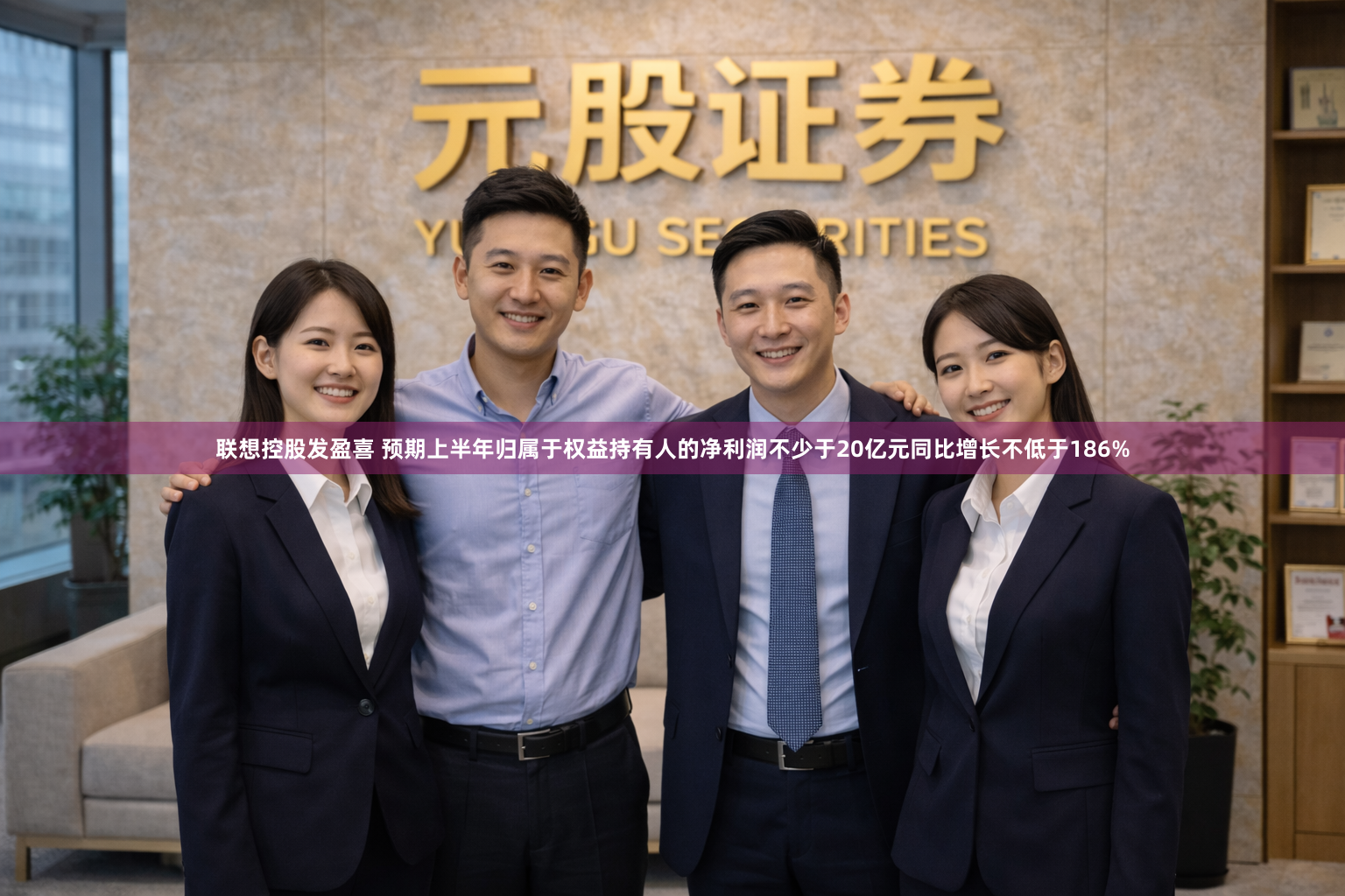 联想控股发盈喜 预期上半年归属于权益持有人的净利润不少于20亿元同比增长不低于186%