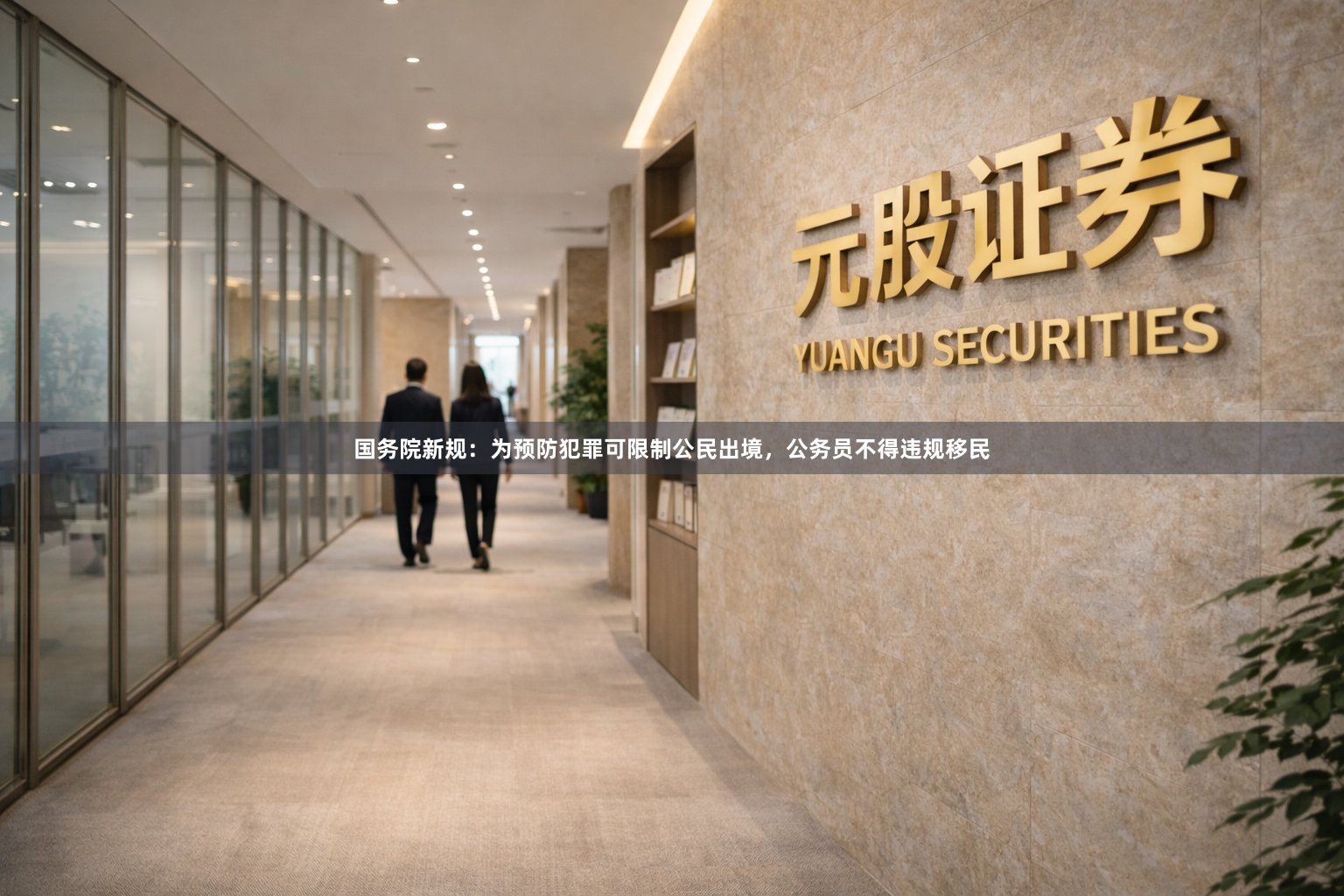 国务院新规：为预防犯罪可限制公民出境，公务员不得违规移民