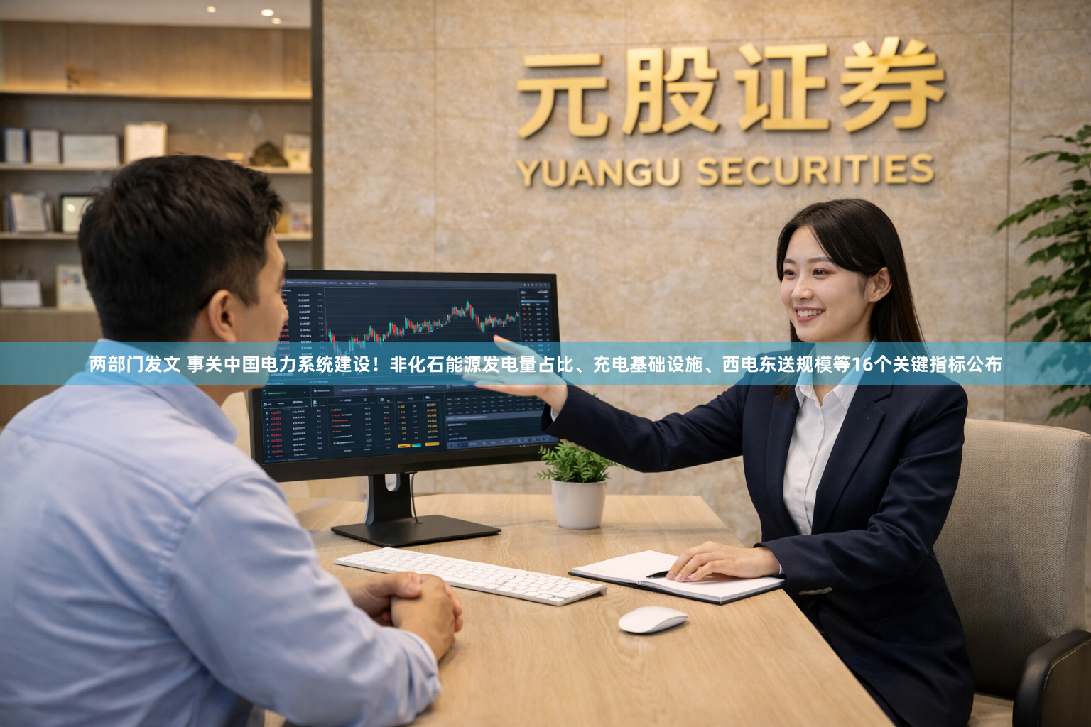 两部门发文 事关中国电力系统建设！非化石能源发电量占比、充电基础设施、西电东送规模等16个关键指标公布