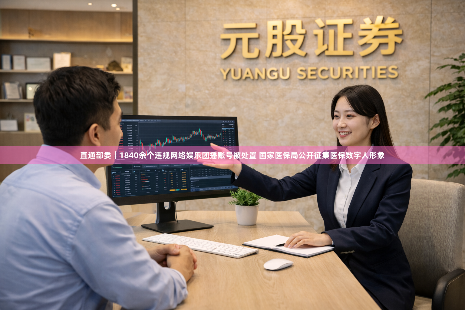 直通部委|1840余个违规网络娱乐团播账号被处置 国家医保局公开征集医保数字人形象